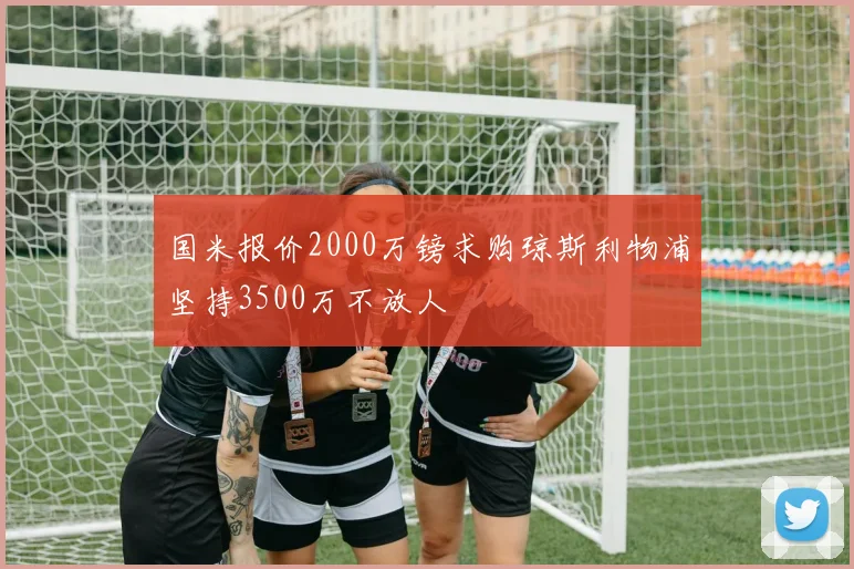 国米报价2000万镑求购琼斯利物浦坚持3500万不放人