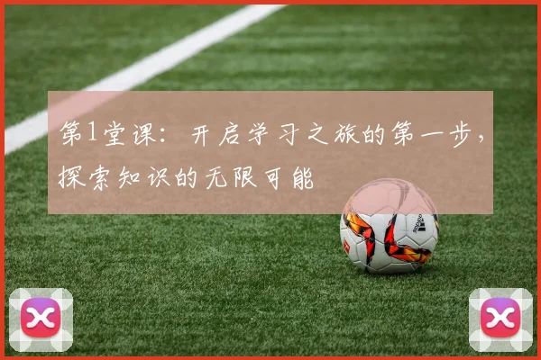 第1堂课：开启学习之旅的第一步，探索知识的无限可能