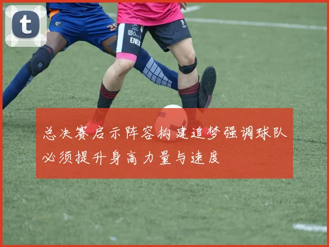 总决赛启示阵容构建追梦强调球队必须提升身高力量与速度