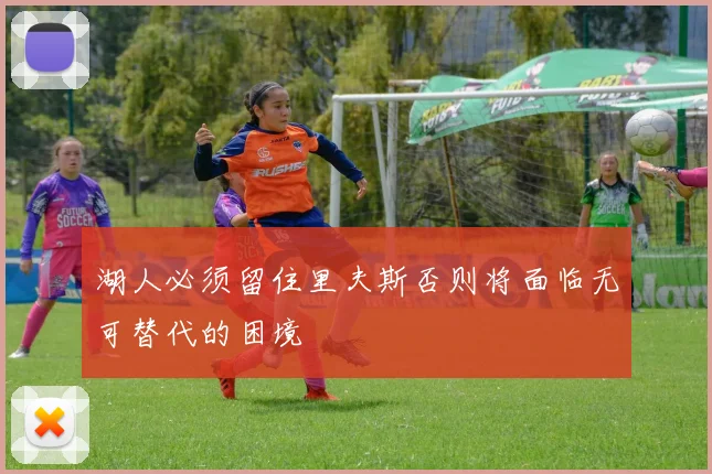 湖人必须留住里夫斯否则将面临无可替代的困境