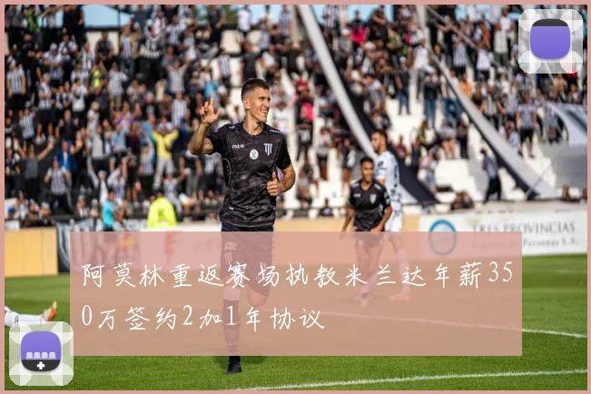 阿莫林重返赛场执教米兰达年薪350万签约2加1年协议