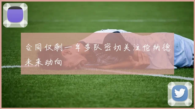 合同仅剩一年多队密切关注伦纳德未来动向